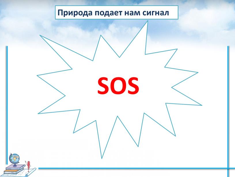 Природа подает нам сигнал SOS