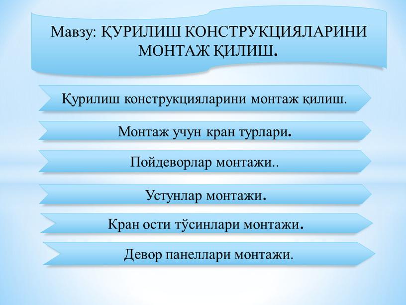 Мавзу: ҚУРИЛИШ КОНСТРУКЦИЯЛАРИНИ