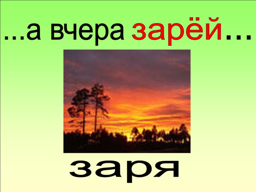 ...а вчера заря зарёй ...