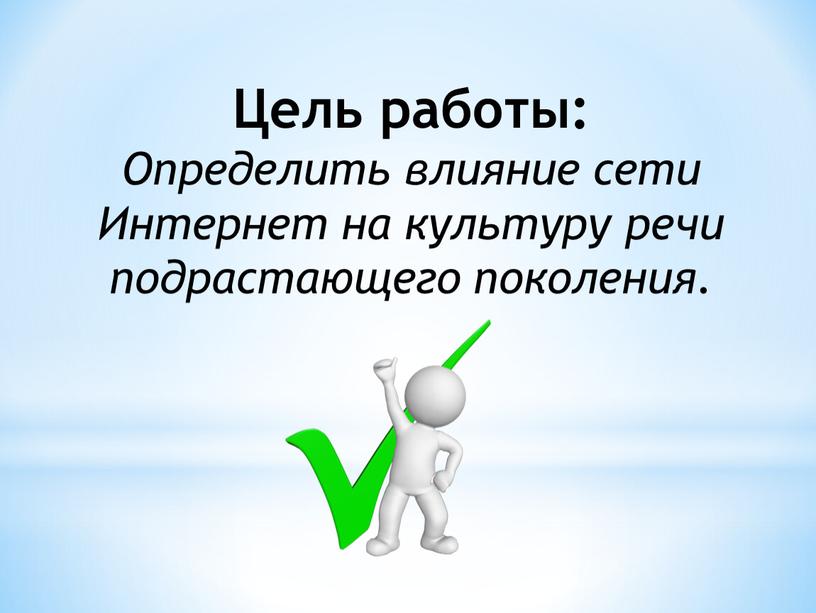 Цель работы: Определить влияние сети