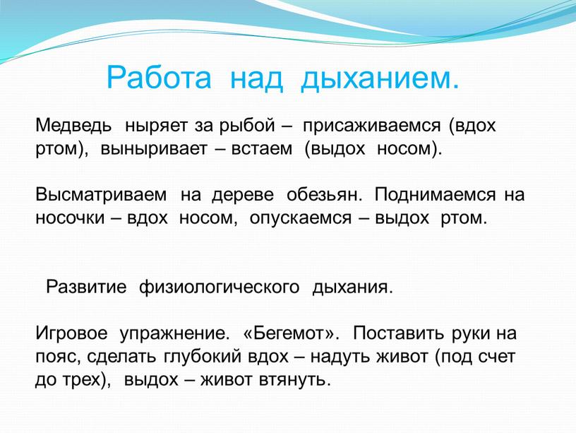 Работа над дыханием. Медведь ныряет за рыбой – присаживаемся (вдох ртом), выныривает – встаем (выдох носом)