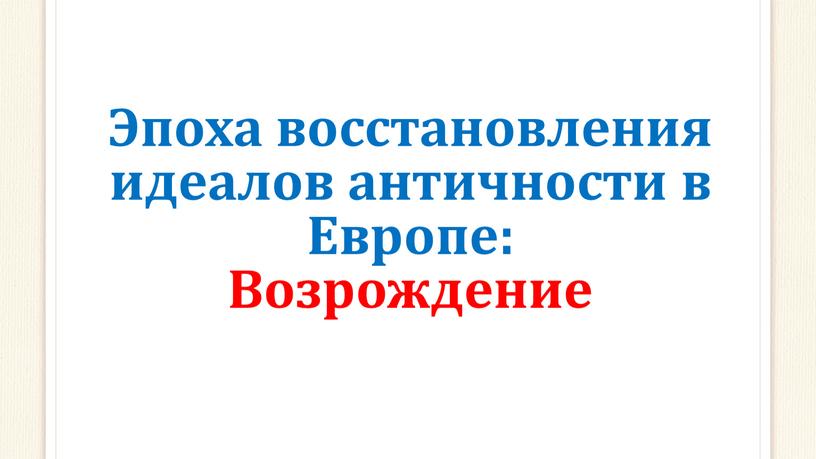 Эпоха восстановления идеалов античности в