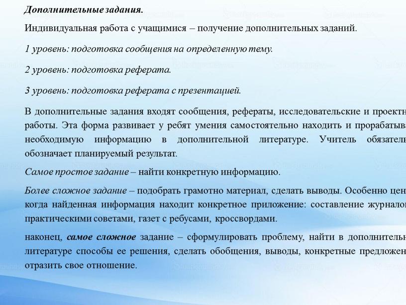 Дополнительные задания. Индивидуальная работа с учащимися – получение дополнительных заданий