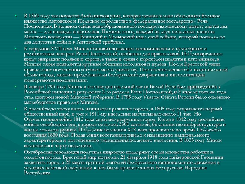 В 1569 году заключается Люблинская уния, которая окончательно объединяет