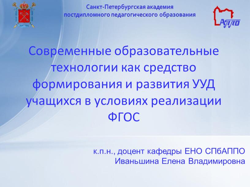 Современные образовательные технологии как средство формирования и развития