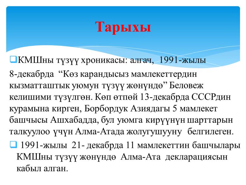 КМШны түзүү хроникасы: алгач, 1991-жылы 8-декабрда “Көз карандысыз мамлекеттердин кызматташтык уюмун түзүү жөнүндө”