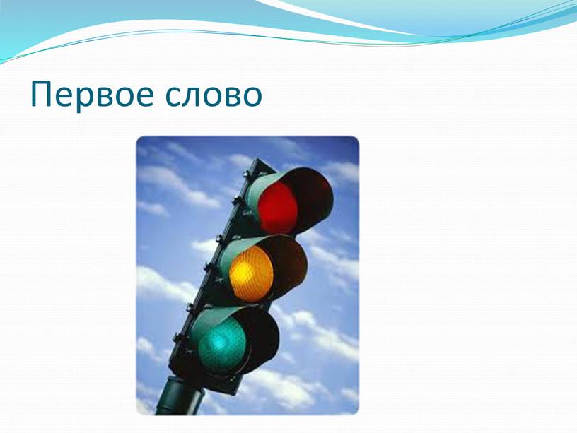 Первое слово