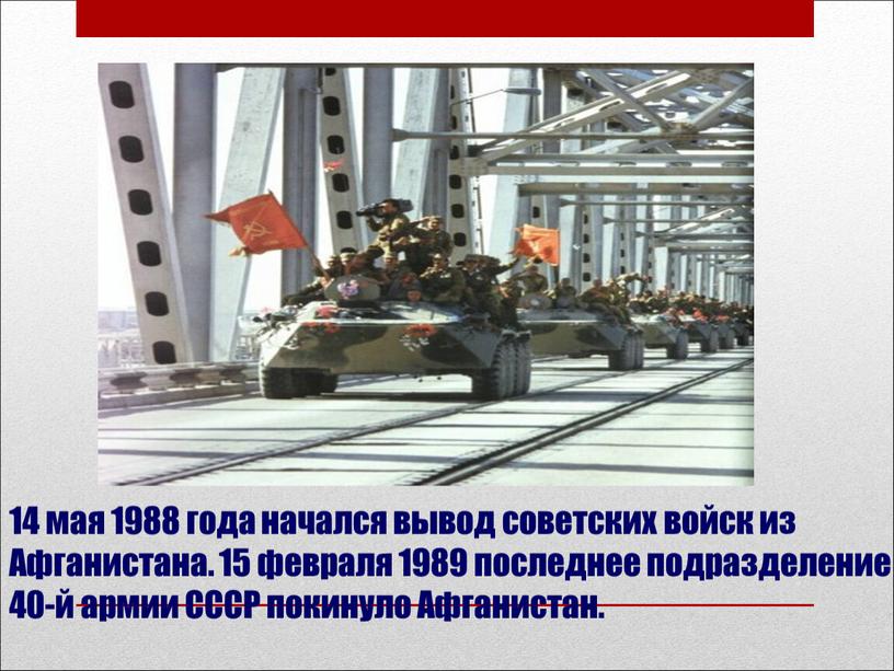 Афганистана. 15 февраля 1989 последнее подразделение 40-й армии