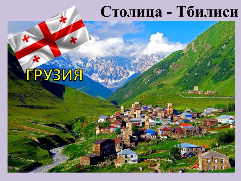 ГРУЗИЯ Столица - Тбилиси