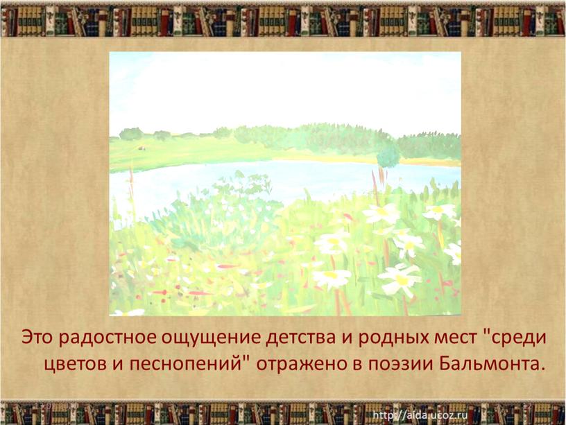 Это радостное ощущение детства и родных мест "среди цветов и песнопений" отражено в поэзии