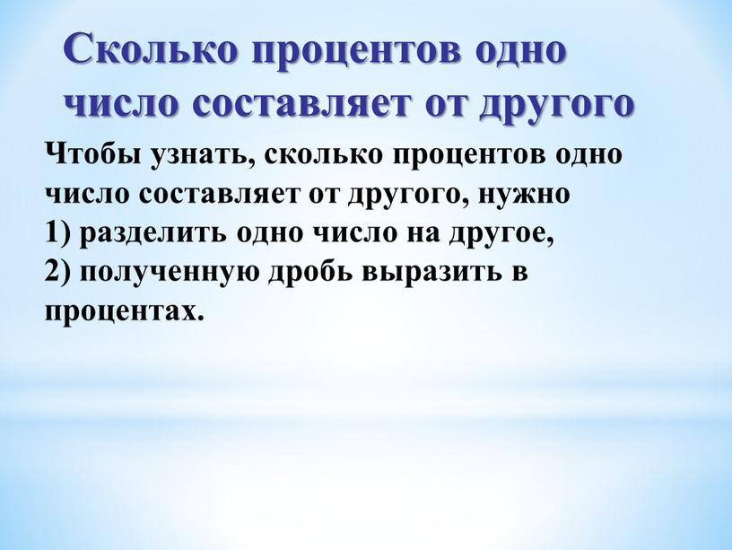 Сколько процентов одно число составляет от другого