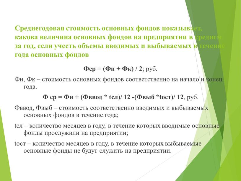 Среднегодовая стоимость основных фондов показывает, какова величина основных фондов на предприятии в среднем за год, если учесть объемы вводимых и выбываемых в течение года основных…