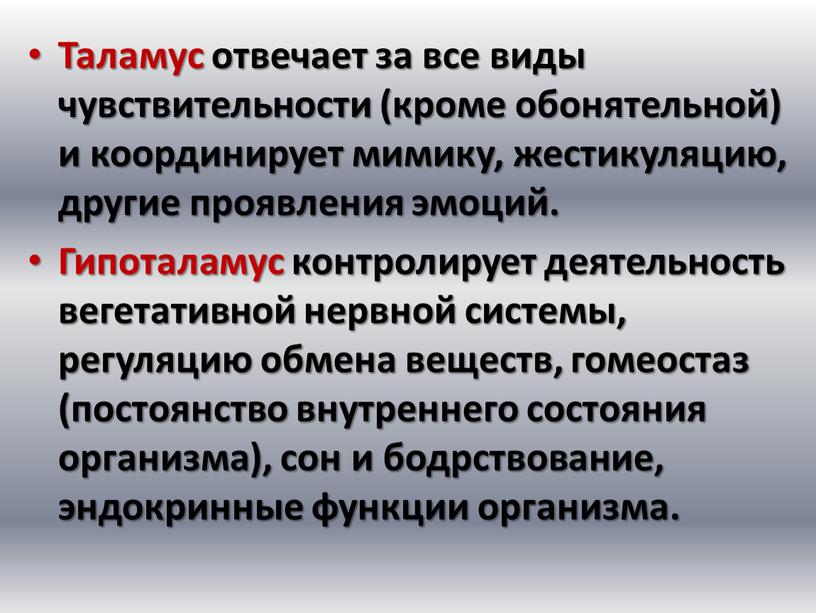 Таламус отвечает за все виды чувствительности (кроме обонятельной) и координирует мимику, жестикуляцию, другие проявления эмоций