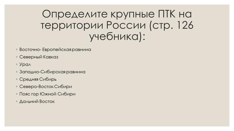 Определите крупные ПТК на территории