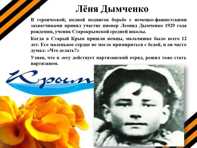 Лёня Дымченко В героической, полной подвигов борьбе с немецко-фашистскими захватчиками принял участие пионер