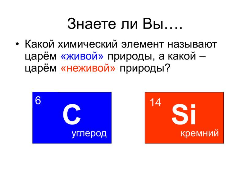 Знаете ли Вы…. Какой химический элемент называют царём «живой» природы, а какой – царём «неживой» природы?