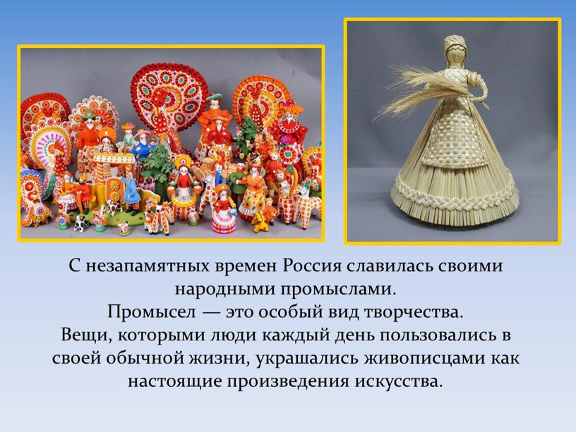 С незапамятных времен Россия славилась своими народными промыслами