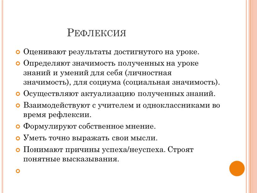 Рефлексия Оценивают результаты достигнутого на уроке