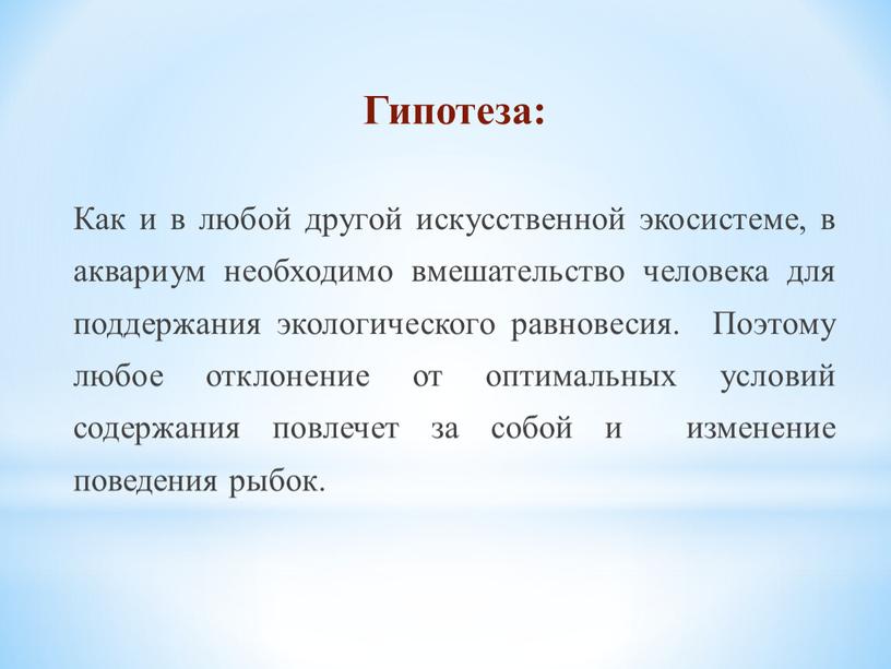 Гипотеза: Как и в любой другой искусственной экосистеме, в аквариум необходимо вмешательство человека для поддержания экологического равновесия