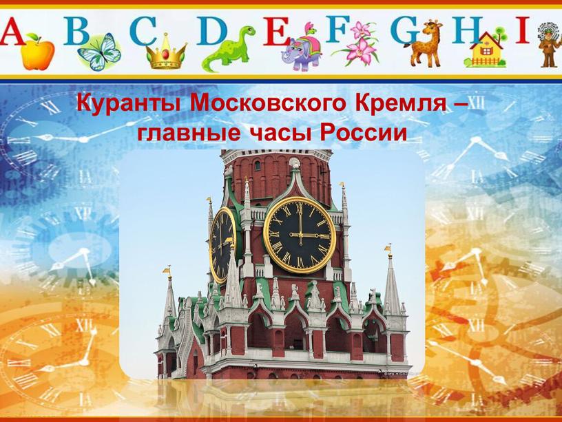 Куранты Московского Кремля – главные часы