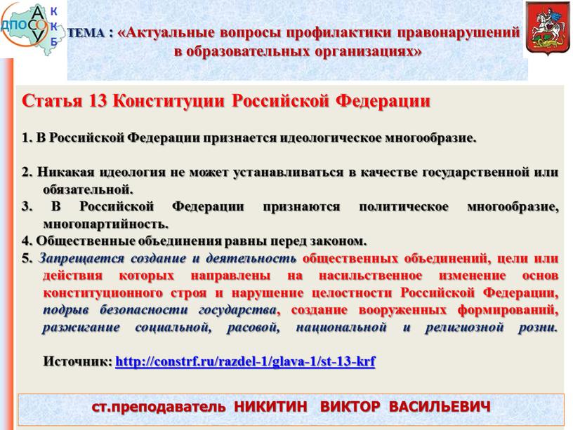 ТЕМА : «Актуальные вопросы профилактики правонарушений в образовательных организациях»