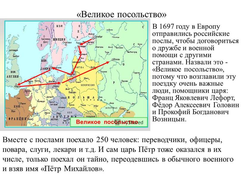 Великое посольство» В 1697 году в