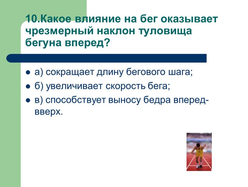 Чрезмерный наклон туловища вперед. Как влияет на бег чрезмерный наклон туловища вперед?. Чрезмерный наклон вперед туловища бегуна. Какое влияние на бег оказывает наклон туловища бегуна вперед. Как влияет на бег наклон туловища бегуна вперёд?.