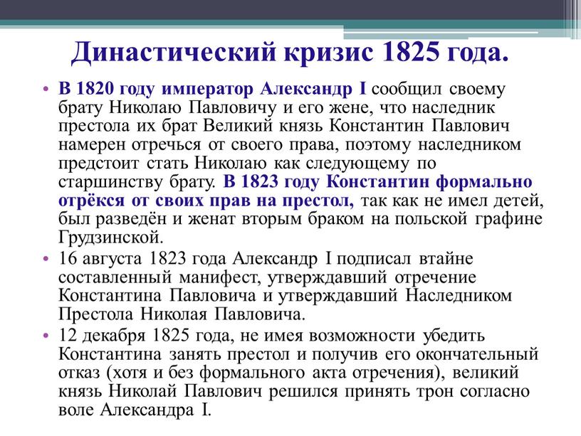 Династический кризис 1825 года