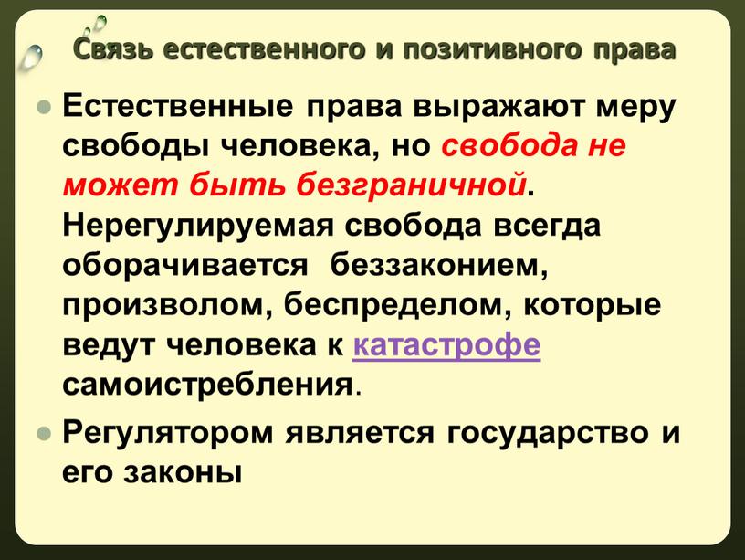 Естественные права выражают меру свободы человека, но свобода не может быть безграничной