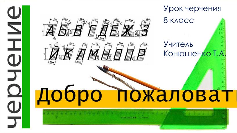 Урок черчения 8 класс Учитель Конюшенко