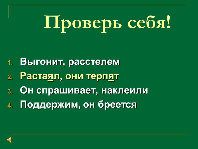 Проверь себя! Выгонит, расстелем