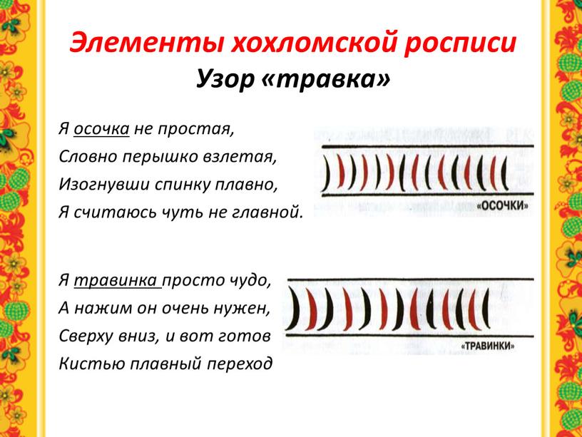 Элементы хохломской росписи Узор «травка»