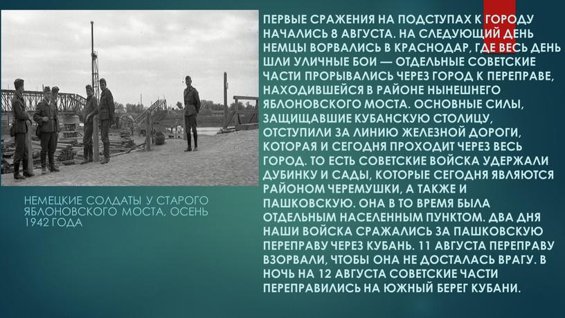 Первые сражения на подступах к городу начались 8 августа