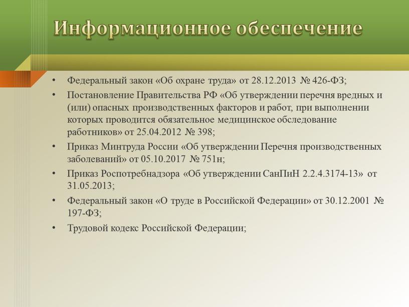 Информационное обеспечение Федеральный закон «Об охране труда» от 28