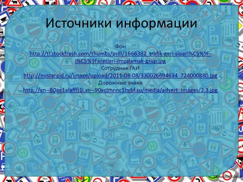 Источники информации Фон http://tr