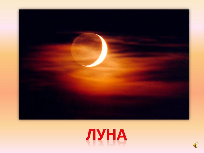 луна