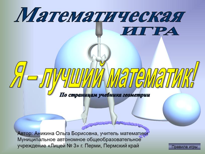 Математическая Я – лучший математик!