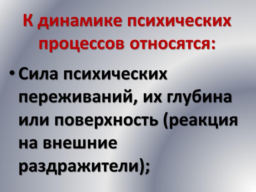 К динамике психических процессов относятся: