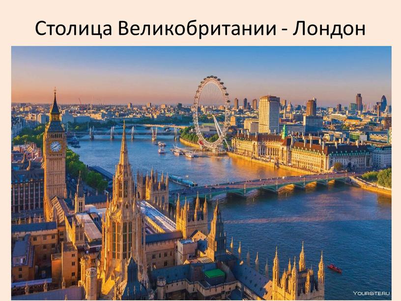 Столица Великобритании - Лондон