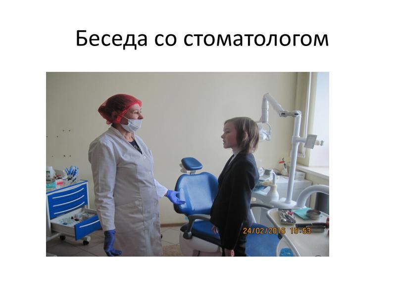 Беседа со стоматологом