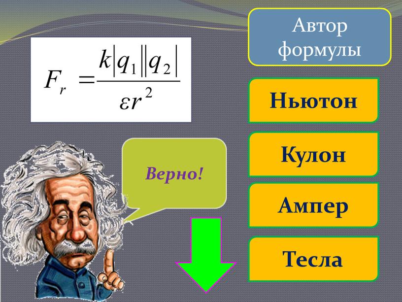 Автор формулы Кулон Ньютон Ампер