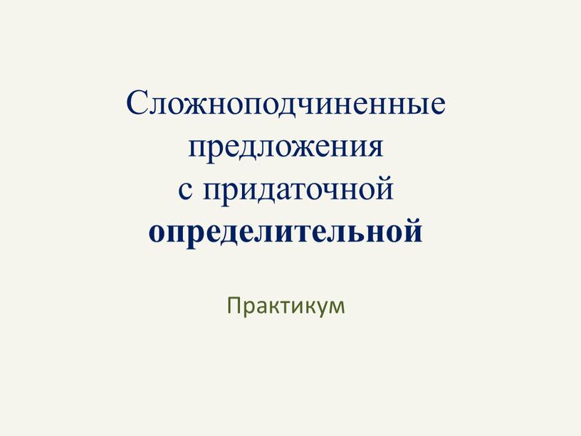 Сложноподчиненные предложения с придаточной определительной