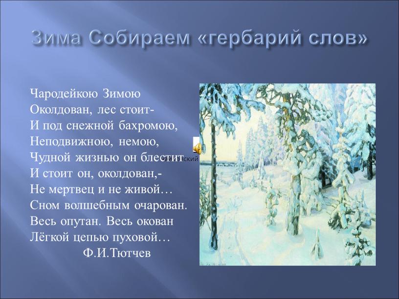 Зима Собираем «гербарий слов» Чародейкою