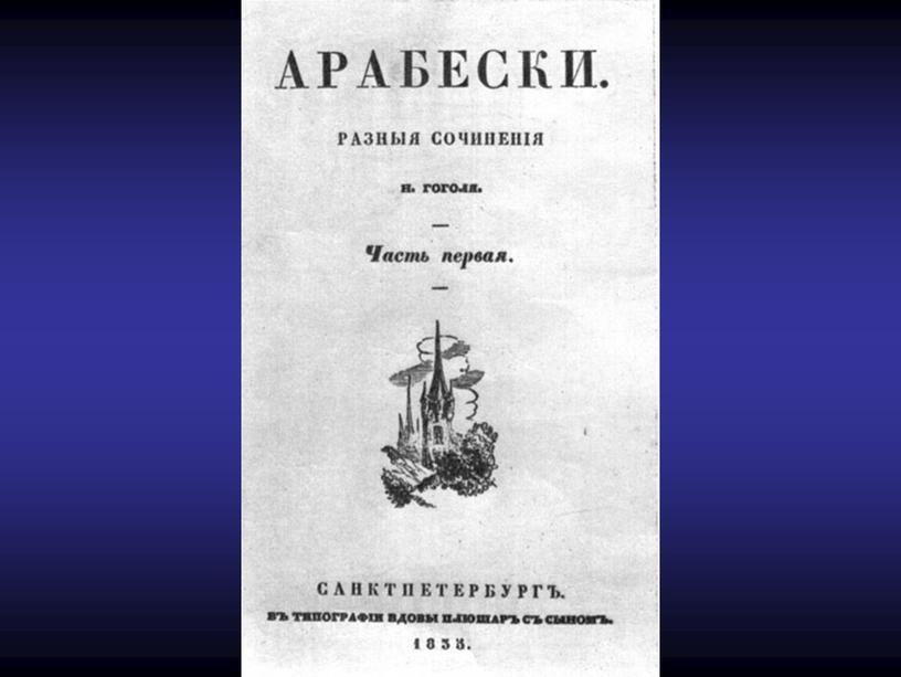 Н.В. Гоголь. Жизнь и творчество