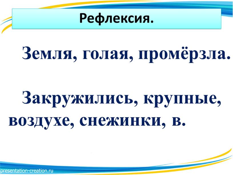 Рефлексия. Земля, голая, промёрзла