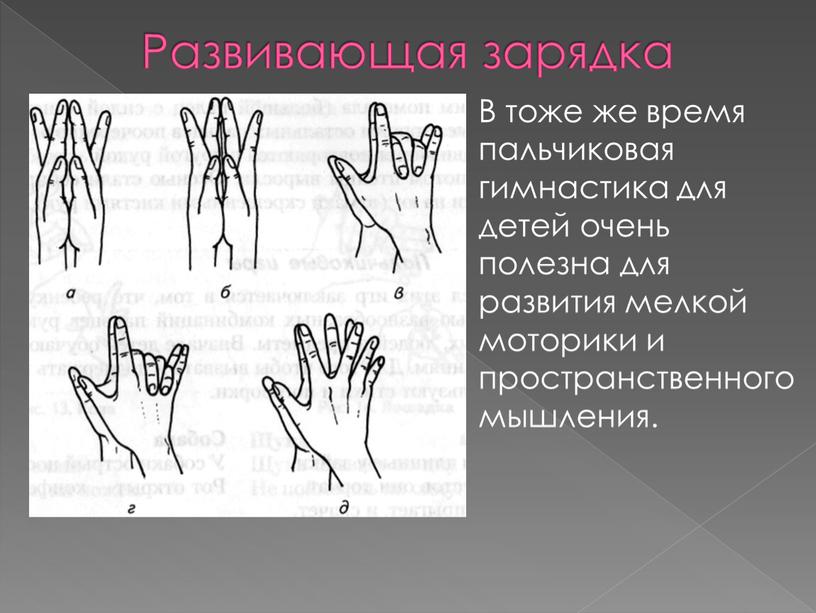 Развивающая зарядка В тоже же время пальчиковая гимнастика для детей очень полезна для развития мелкой моторики и пространственного мышления