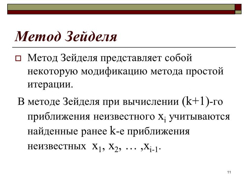 Метод Зейделя Метод Зейделя представляет собой некоторую модификацию метода простой итерации