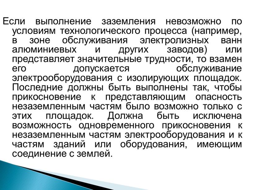 Если выполнение заземления невозможно по условиям технологического процесса (например, в зоне обслуживания электролизных ванн алюминиевых и других заводов) или представляет значительные трудности, то взамен его…