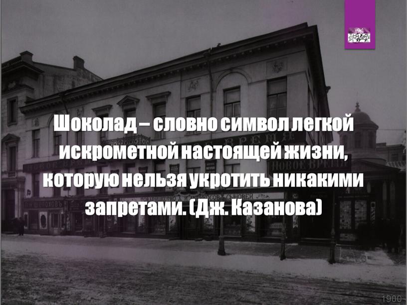 Шоколад – словно символ легкой искрометной настоящей жизни, которую нельзя укротить никакими запретами