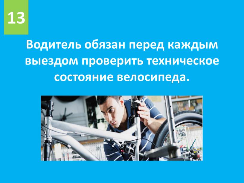 Водитель обязан перед каждым выездом проверить техническое состояние велосипеда